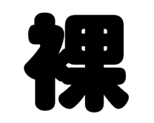 ؂蕶@yzTCYFLL(200×200mm)fށFzOV[gEuV[g