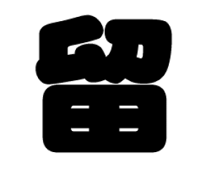 ؂蕶@yzTCYFS(80×80mm)fށFJbeBOV[g