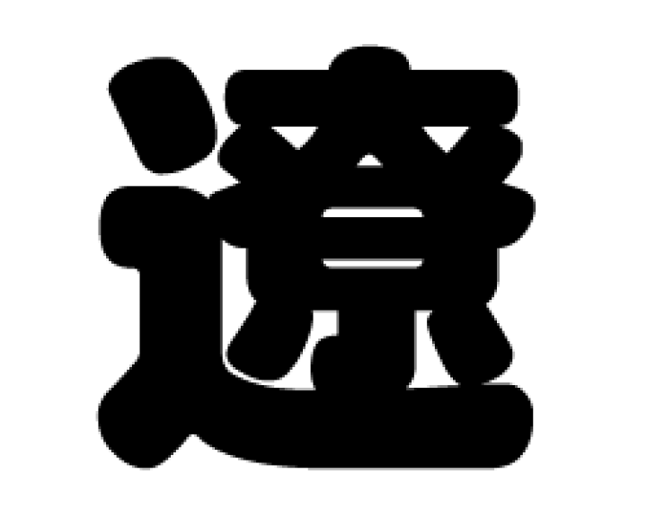 楽天市場】切り文字 【遼】サイズ：3L(うちわ最大サイズ)素材