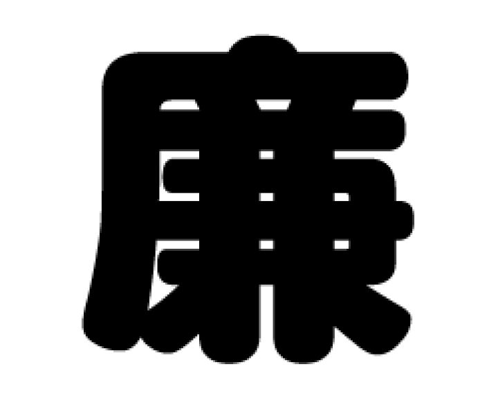 楽天市場】切り文字 【廉】サイズ：3L(うちわ最大サイズ)素材