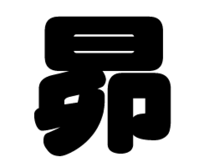 楽天市場】切り文字 【昴】サイズ：3L(うちわ最大サイズ)素材