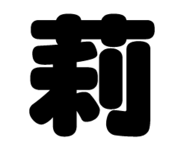楽天市場】切り文字 【莉】サイズ：3L(うちわ最大サイズ)素材
