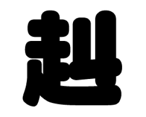 ؂蕶@yzTCYFLL(200×200mm)fށFJbeBOV[g