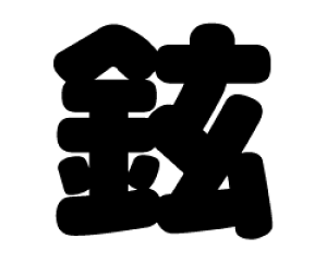 ؂蕶@yzTCYFM(120×120mm)fށFzOV[gEuV[g