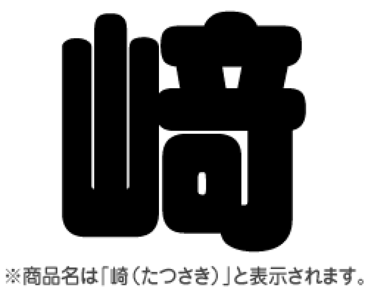 楽天市場】切り文字 【崎（たつさき）】サイズ：3L(うちわ最大サイズ