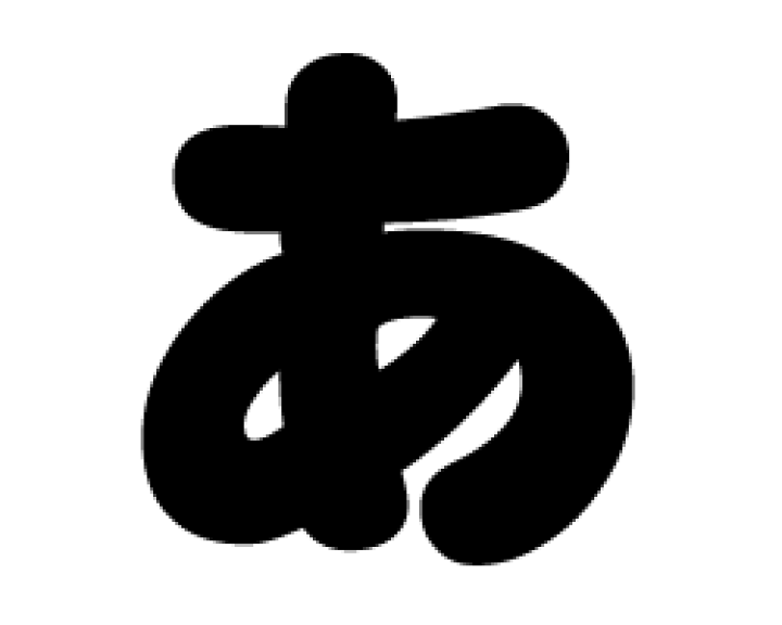 楽天市場】切り文字 【あ】サイズ：S(80×80mm)素材：カッティング 