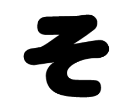 切り文字　【そ】サイズ：3L(うちわ最大サイズ)素材：ホログラムシート・蛍光シート