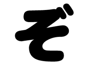 切り文字　【ぞ】サイズ：3L(うちわ最大サイズ)素材：ホログラムシート・蛍光シート