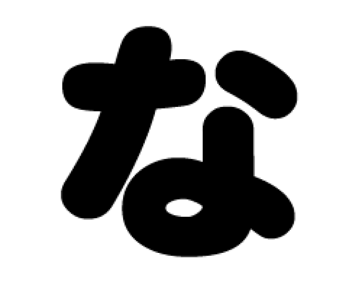 楽天市場】切り文字 【な】サイズ：3L(うちわ最大サイズ)素材