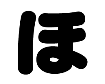 楽天市場】うちわ文字 ぽの通販