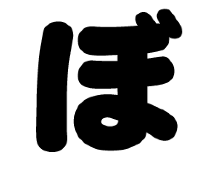 楽天市場】切り文字 【ぼ】サイズ：3L(うちわ最大サイズ)素材