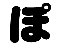 ぽ　うちわ文字オーダー 楽天市場】うちわ文字 ぽの通販