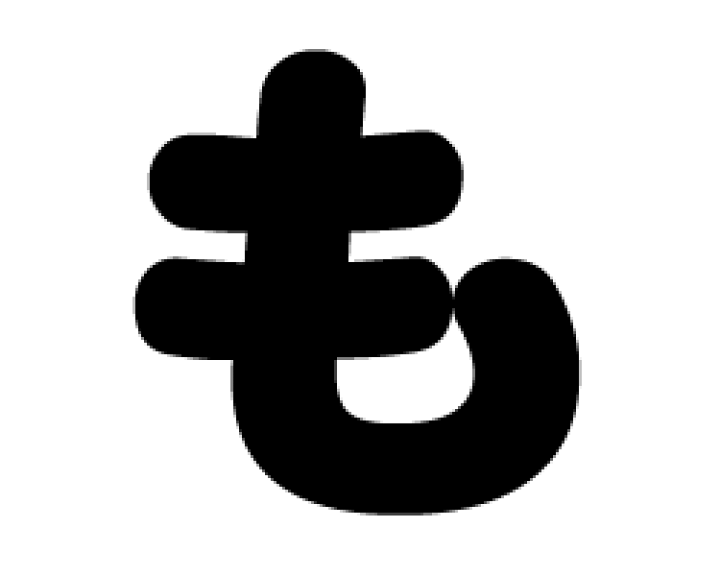 楽天市場】切り文字 【も】サイズ：L(140×140mm)素材：カッティング 