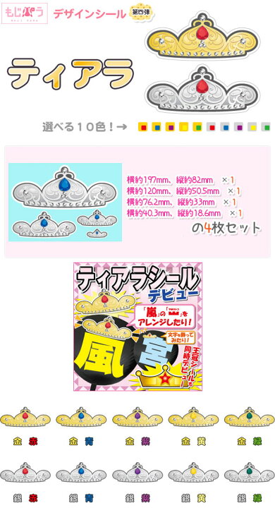 楽天市場】【もじパラ】デザインシール第四弾 「ティアラセット  