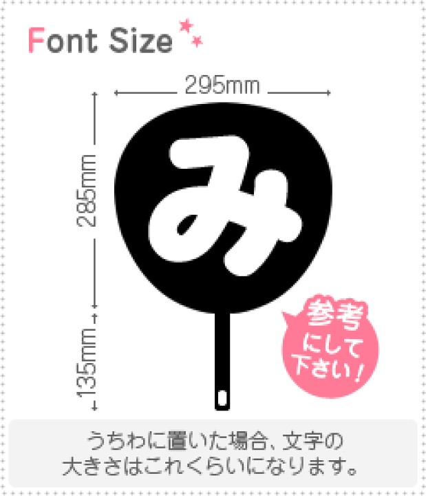 み★うちわ文字 オーダー 楽天市場】切り文字 【み】サイズ：3L(うちわ最大サイズ)素材