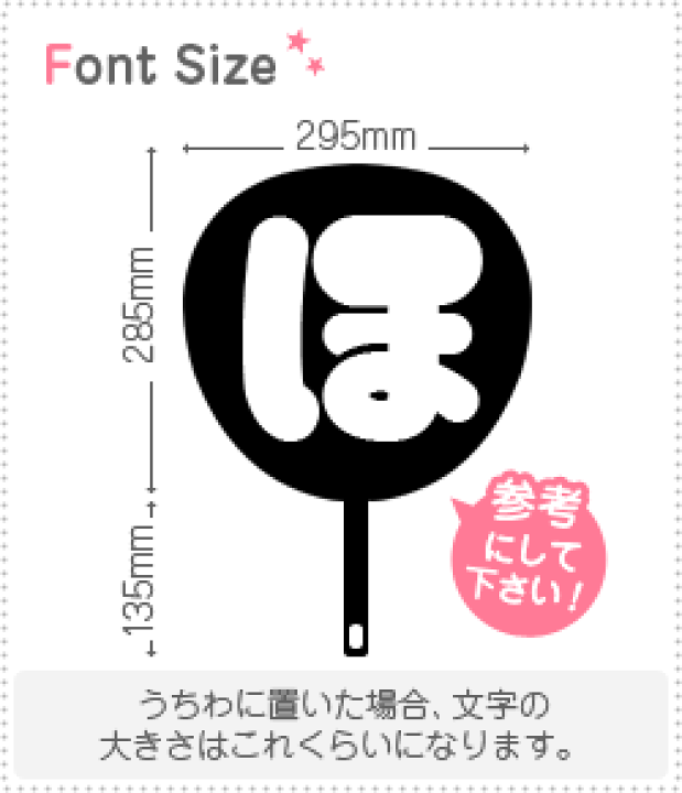 ぽ　うちわ文字オーダー 楽天市場】切り文字 【マイクほ1】サイズ：3L(うちわ最大サイズ)素材