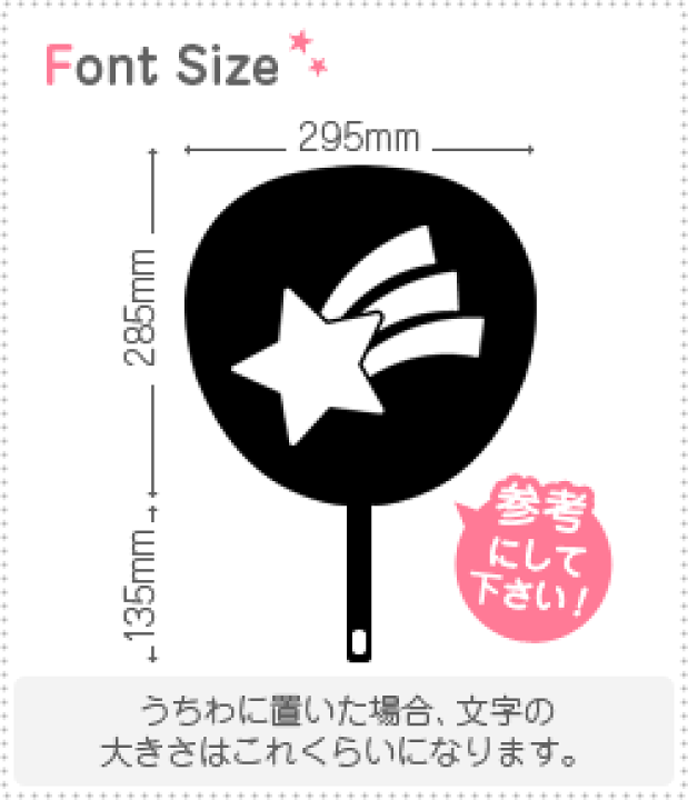 楽天市場】切り文字 【流れ星2】サイズ：3L(うちわ最大サイズ)素材