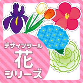 【もじパラ】デザインシール第28弾　「花」シリーズ