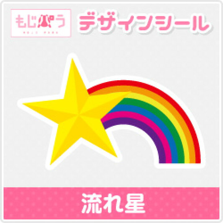 楽天市場 もじパラ デザインシール第37弾 流れ星 もじパラ コンサート応援うちわ