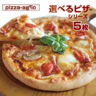 【送料無料】選べるピザ5枚お試しセット!16種のピザから選べる 洋風惣菜 ピザ 冷凍ピザ 手作りピザ 冷凍…