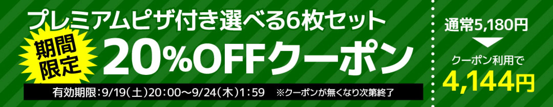 【期間限定】選べるセット20％OFFクーポン