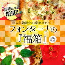 『フォンターナの【福箱】』ナポリピッツァ選べる12枚＋オリジナルブレンド七味＋ピザカッターの年末年始限定セット！…