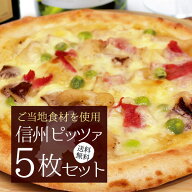 『信州ご当地ピッツァ5枚セット』【送料無料】【冷凍ピザ】信州の銘品・特産を使った特製ピッツァのセット
