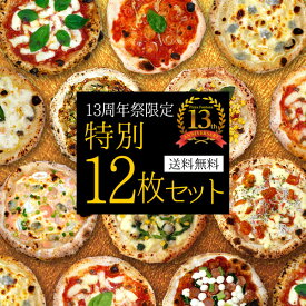 『13周年祭特別12枚セット』【送料無料】フォンターナ人気と季節のピッツァをセットにした期間限定の大満足セット！石窯＋薪木のナポリピザ☆人気のマルゲリータやゴルゴンゾーラなどに季節のピザを含めた限定ピザセット！【冷凍ピザ】【pizza】