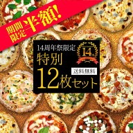『14周年祭特別12枚セット』【送料無料】フォンターナ人気と季節のピッツァをセットにした期間限定の大満…