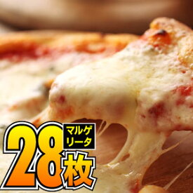 マルゲリータ・ブォーノ28枚セット 送料無料【ピザ1枚あたり453円】 冷凍ピザ ピザ セット 送料込み pizza 冷凍 送料込み