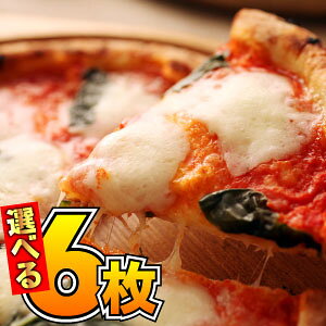 【24時間限定】クーポン利用で30%OFF☆春の新メニュー登場!12種類から選べる【送料無料】『プレミアムピザ付き選べる6枚セット』石窯+薪木のナポリピザ☆プレミアムマルゲリータ+ナポリピザ選べる5枚限定セット!