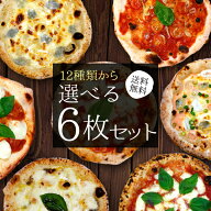 初夏の新メニュー登場！12種類から選べる【送料無料】『プレミアムピザ付き選べる6枚セット』石窯＋薪木…