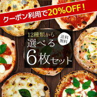 【期間限定☆クーポン利用で20％OFF】春の新メニュー☆12種類から選べる『プレミアムピザ付き選べる6枚セ…
