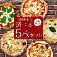 初夏の新商品登場！12種類から選べる『ナポリピッツァ選べる5枚セット』【送料無料】