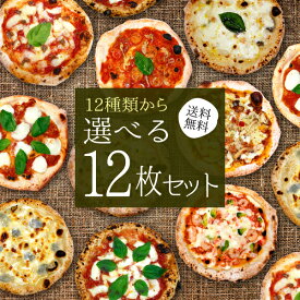 初夏の新商品登場！12種類から選べる『プレミアムピザ付き選べる12枚セット』【送料無料】プレミアムマルゲリータ＋ナポリピザ選べる11枚＋オリジナルブレンド七味＋ピザカッターの大満足セット！