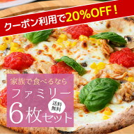 【期間限定☆クーポン利用で20％OFF】家族で楽しむナポリピザ『ファミリー6枚セット』【送料無料】 冷凍…