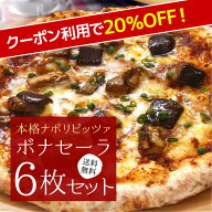 【期間限定☆クーポン利用で20％OFF】『本格ナポリピザ6枚セットボナセーラ』【送料無料】【冷凍ピザ】信…
