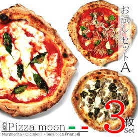 【冷凍ピザ】 お試しAセット (マルゲリータ、チチニエッリ、サルシッチャ＆フリアリエッリ） 送料無料 自家製 直径約20センチ イタリア産小麦粉 薪窯で焼く本格ナポリピッツァ レビュー投稿でプレゼントキャンペーン♪