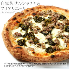 本格 石窯 サルシッチャ フリアリエッリ 送料無料 自家製 モッツァレラチーズ グラナパダーノ直径約20センチ イタリア産小麦粉 485℃の薪窯で焼く本格ナポリピッツァ