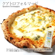 本格 石窯 クアトロフォルマッジ 送料無料　自家製 チーズ ゴルゴンゾーラ リコッタチーズ モッツァレラ…