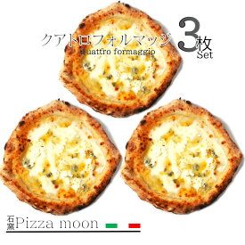 チーズ好きの為のピザ! ! 本格 石窯 クアトロフォルマッジ3枚セット 送料無料 4種類のチーズ モッツァレラ リッコタ ゴルゴンゾーラ グラナ 直径約20センチ イタリア産小麦粉 薪窯で焼くナポリピッツァ レビュー投稿でプレゼントキャンペーン♪
