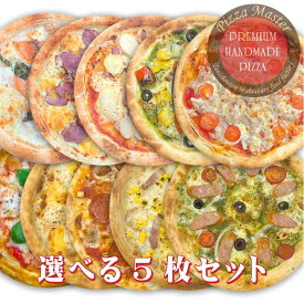 ピザマスター 直径24cm 【Pizza Master】【ピザマスター】【冷凍ピザ】【送料無料】【選べる5枚セット】マルゲリータ　クアトロ　アメリカン　コーン＆ベーコン　ジェノベーゼ　スモークサーモン　ツナトマト　合鴨スモーク　ジャーマンポテト　彩り野菜