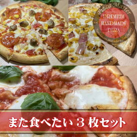 ピザマスター 直径24cm 【Pizza Master】【ピザマスター】【冷凍ピザ】【送料無料】【また食べたい3枚セット】マルゲリータ・プレミアム　アメリカンBIG3・プレミアム　コーン＆ベーコン・プレミアム　ピザ