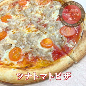 ピザマスター 直径24cm 【Pizza Master】【ピザマスター】【冷凍ピザ】ツナトマトピザ　ツナ　シーチキン　トマト　ピザ