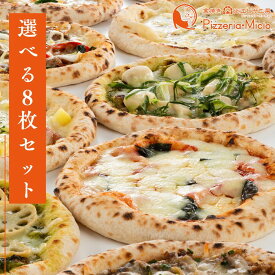 【送料無料】マルゲリータと選べる7枚の本格窯焼きピザ8枚セット★冷凍ピザ ナポリ風 和風 チーズ 近江牛 プルコギ 手作り ピッツァ ぴざ pizza ピザ生地 お取り寄せ グルメ 個包装 ギフト BBQ おつまみ 近江産 簡単調理 贅沢 クリスマス パーティー