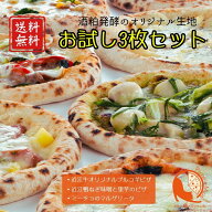 【楽天6冠】おためし3枚セット! ピザ 冷凍ピザ 手作り 窯焼き 冷凍 ピッツァ pizza ピザ生地 お取り寄せ …