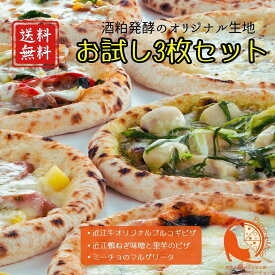 【楽天6冠】おためし3枚セット! ピザ 冷凍ピザ 手作り 窯焼き 冷凍 ピッツァ pizza ピザ生地 お取り寄せ グルメ ナポリ マルゲリータ ぴざ 個包装 和風 チーズ 人気 おすすめ 誕生日 BBQ 近江 ギフト パーティー