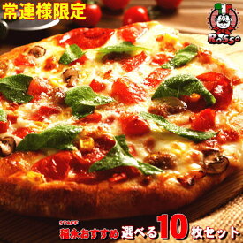 STAFF稲永ver常連のお客様専用 お好きなピザが選べる10枚セット