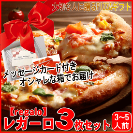 メッセージカード付き！レガーロ3枚ピザセット【送料無料】【ギフト】【贈答】【regalo】【RCP】【楽ギフ_のし】【楽ギフ_メッセ】【楽ギフ_メッセ入力】【ピザ】PIZZA