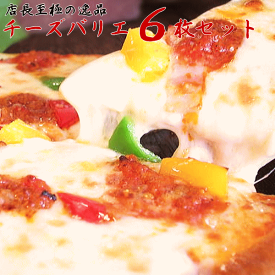 ピザ★チーズバリエ 6枚 セット【RCP】